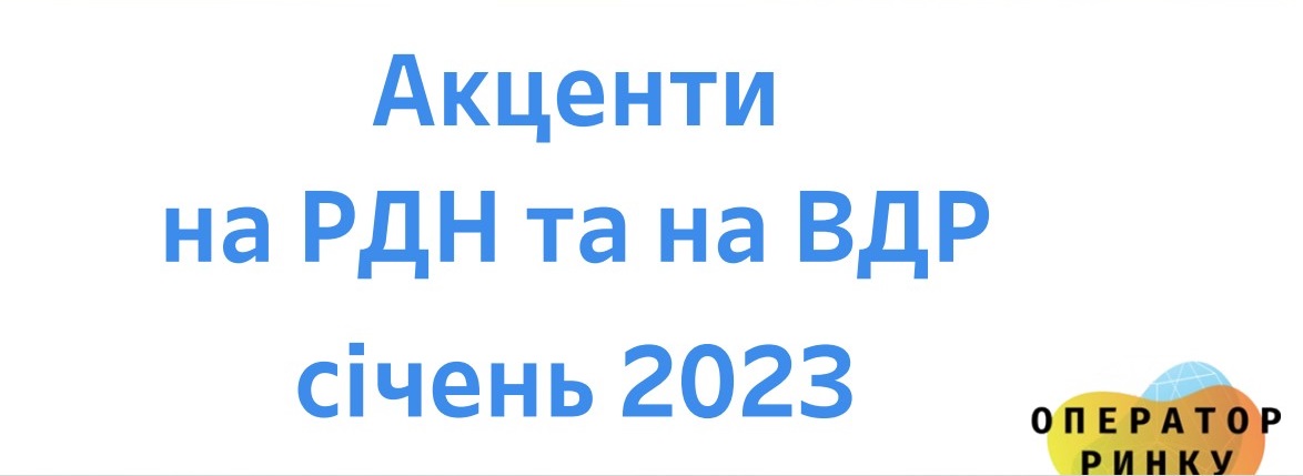 Акценти на РДН  – січень 2023 року